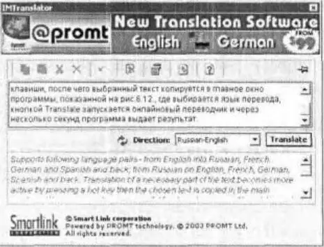 Рис 612Интерфейс программы IM Translator Аналогично переводятся любые - фото 60