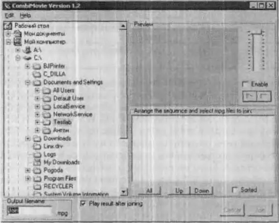 Рис 76Интерфейс программы CombiMovie Достаточно выбрать файлы для склейки - фото 66