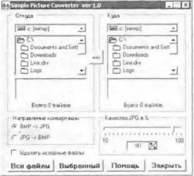 Рис 81Окно программы Simple Picture Converter Утилита содержит минимальное - фото 71