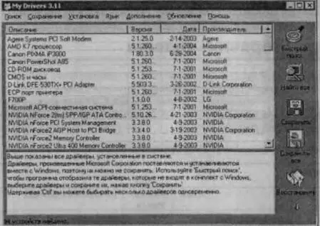 Рис 18Интерфейс программы My Drivers Утилита позволяет найти все драйверы - фото 8