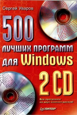 Сергей Уваров 500 лучших программ для Windows обложка книги