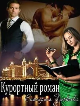 Екатерина Зиновьева Курортный роман обложка книги