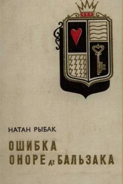 Натан Рыбак Ошибка Оноре де Бальзака обложка книги