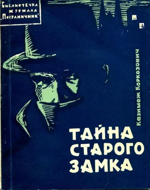 Казимеж Коркозович Тайна старого замка обложка книги