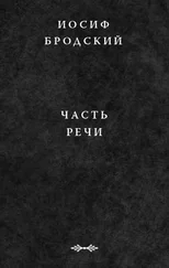 Иосиф Бродский - Часть речи
