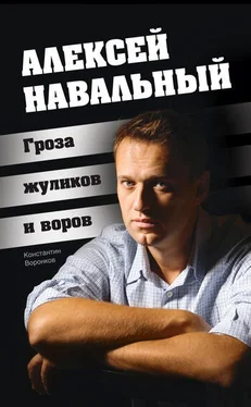 Константин Воронков Алексей Навальный. Гроза жуликов и воров обложка книги