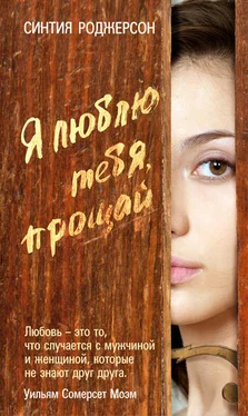 Синтия Роджерсон Я люблю тебя, прощай обложка книги