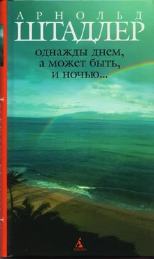 Арнольд Штадлер Однажды днем, а может быть, и ночью… обложка книги