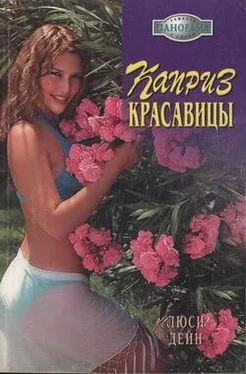 Люси Дейн Каприз красавицы обложка книги