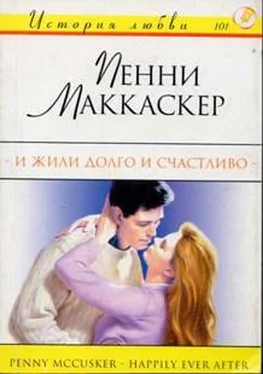 Пенни Маккаскер И жили долго и счастливо обложка книги