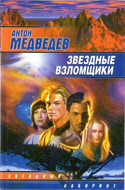 Антон Медведев Звездные взломщики обложка книги