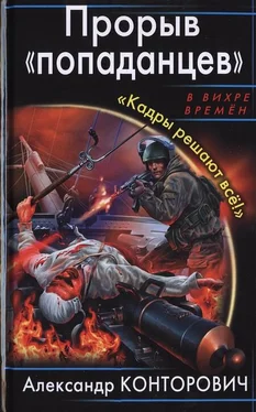 Александр Конторович Прорыв «попаданцев». «Кадры решают всё!» обложка книги