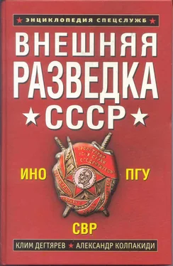 Клим Дегтярев Внешняя разведка СССР обложка книги