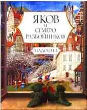 Мадонна Яков и семеро разбойников обложка книги