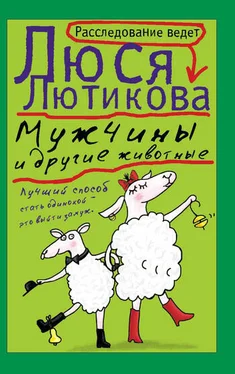 Люся Лютикова Мужчины и другие животные обложка книги