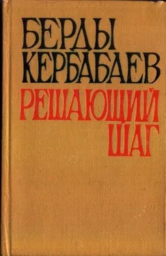 Берды Кербабаев Решающий шаг обложка книги