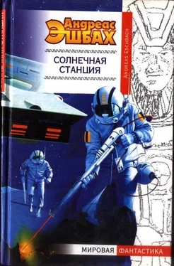 Андреас Эшбах Солнечная станция обложка книги