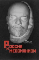 Мануэль Саркисянц - Россия и мессианизм. К «русской идее» Н. А. Бердяева