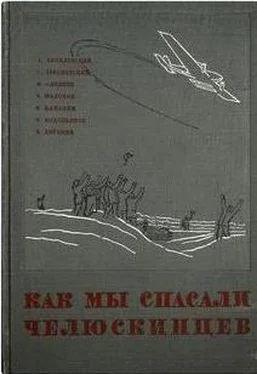 Анатолий Ляпидевский Как мы спасали челюскинцев обложка книги