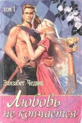 Элизабет Чедвик - Любовь не кончается - Эйлит