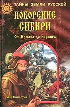 Михаил Ципоруха Покорение Сибири. От Ермака до Беринга обложка книги