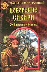 Михаил Ципоруха - Покорение Сибири. От Ермака до Беринга