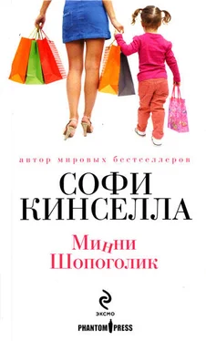 Софи Кинселла Минни шопоголик обложка книги