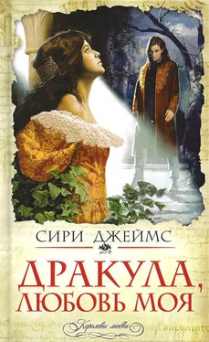 Сири Джеймс Дракула, любовь моя обложка книги