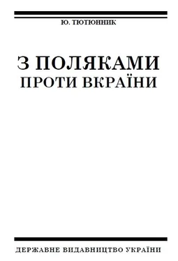 Юрко Тютюнник З поляками проти Вкраїни