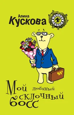 Алина Кускова Мой любимый склочный босс обложка книги