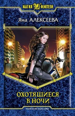 Яна Алексеева Охотящаяся-в-Ночи обложка книги