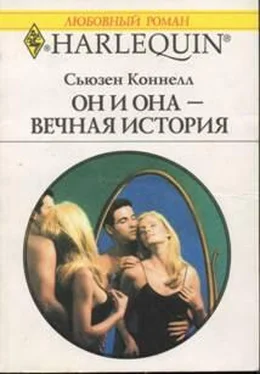 Сьюзен Коннелл Он и она — вечная история обложка книги