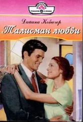 Дайана Кобичер - Талисман любви