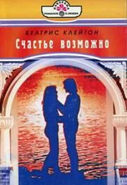 Беатрис Клейтон Счастье возможно обложка книги