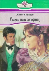 Эмили Кирквуд - У меня нет соперниц