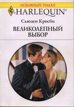 Сьюзен Кросби Великолепный выбор обложка книги