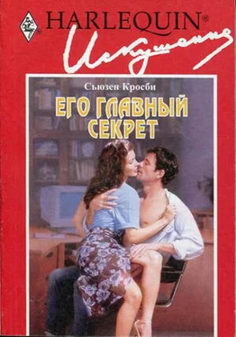 Сьюзен Кросби Его главный секрет обложка книги