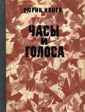 Рюрик Ивнев Часы и голоса обложка книги