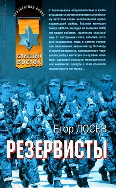 Егор Лосев Резервисты обложка книги