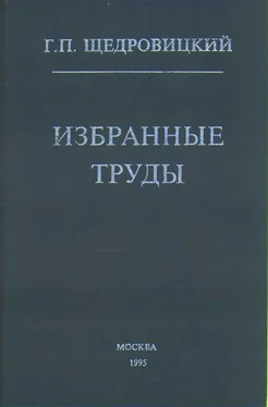 Георгий Щедровицкий Избранные труды обложка книги