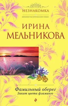 Ирина Мельникова Фамильный оберег. Закат цвета фламинго обложка книги