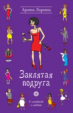 Арина Ларина Заклятая подруга обложка книги