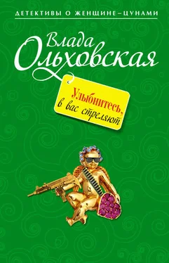 Влада Ольховская Улыбнитесь, в вас стреляют! обложка книги