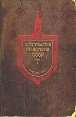 Неизвестный Автор Хрестоматия по истории СССР. Том1. обложка книги