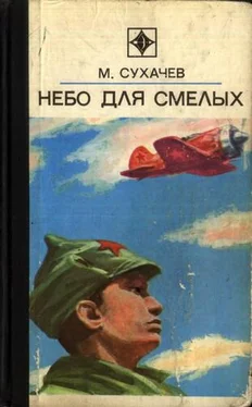 Михаил Сухачёв Небо для смелых обложка книги