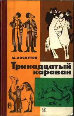 Михаил Лоскутов Тринадцатый караван обложка книги