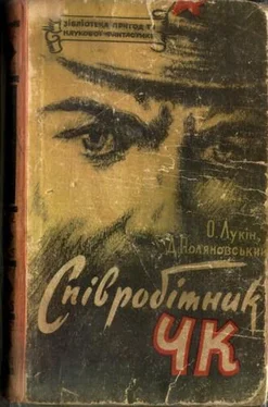 Александр Лукин Сотрудник ЧК обложка книги