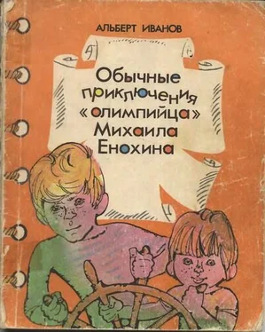 Альберт Иванов Обычные приключение «олимпийца» Михаила Енохина обложка книги