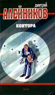 Дмитрий Алейников Контора обложка книги