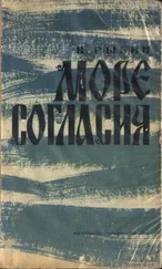 Валентин Рыбин - Море согласия